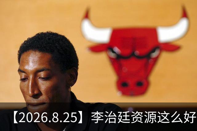 【2026.8.25】李治廷资源这么好？于适《长宁帝君》？那英演唱会？刘敏涛工作室变动？欧豪感情状态？糊艺人也漂亮帅？