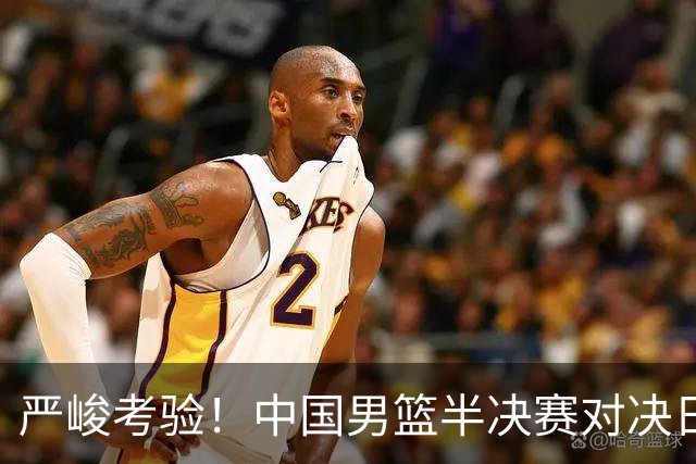 严峻考验！中国男篮半决赛对决日本，郭士强的选择逼仄如巷