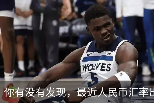 你有没有发现，最近人民币汇率出现了一个很矛盾的现象。