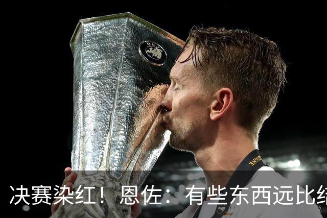 决赛染红！恩佐：有些东西远比结果更重要，荣幸成为阿根廷的一员