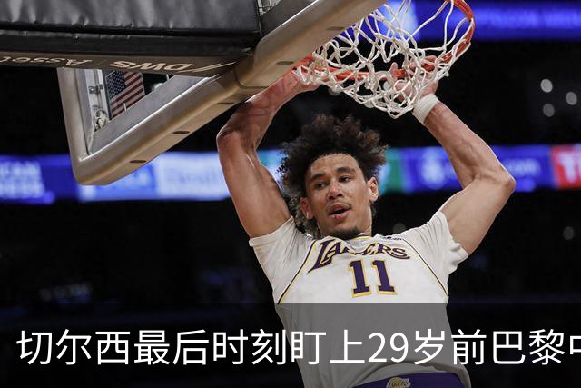 切尔西最后时刻盯上29岁前巴黎中场，中场引援已乱成一团