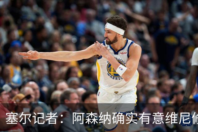 塞尔记者：阿森纳确实有意维尼修斯，楚阿梅尼也可能离队