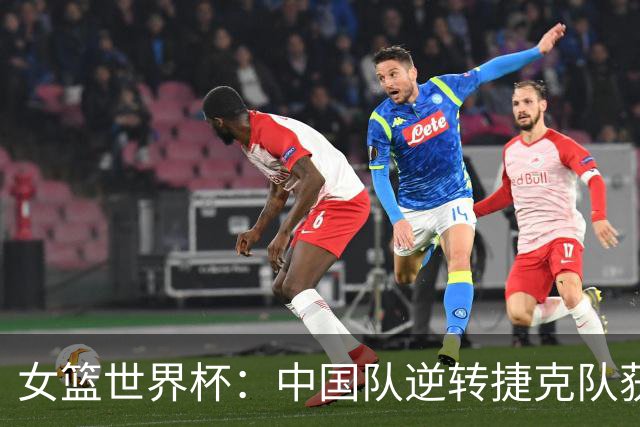 女篮世界杯：中国队逆转捷克队获小组赛首胜