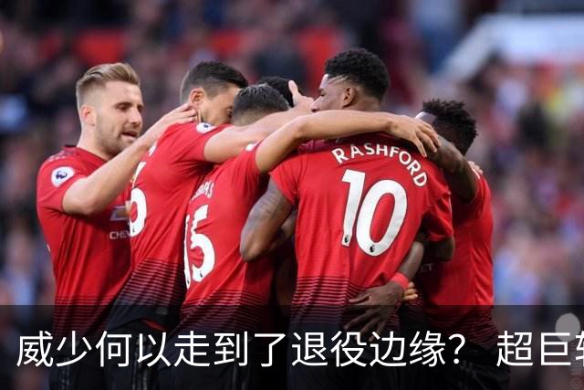 威少何以走到了退役边缘？ 超巨转型失败他不是孤例