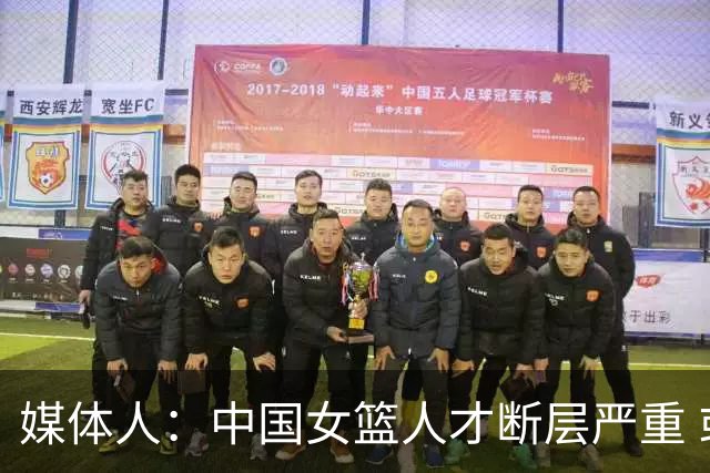 媒体人：中国女篮人才断层严重 或许得习惯这样勉强打进8强的局面