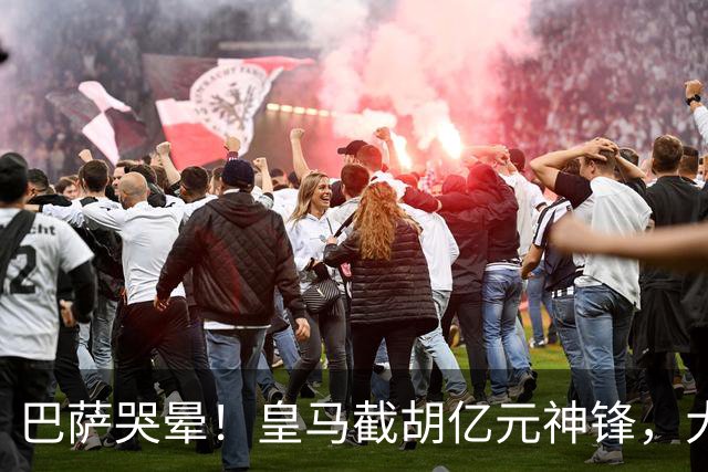 巴萨哭晕！皇马截胡亿元神锋，大巴黎暴怒强攻诺坎普王牌