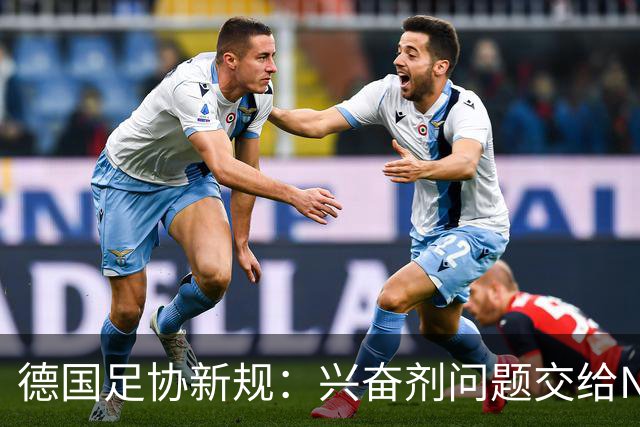 德国足协新规：兴奋剂问题交给NADA，这一决定引发球迷议论