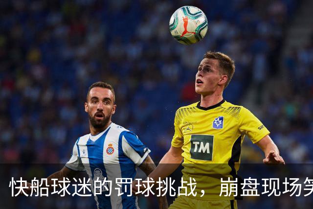 快船球迷的罚球挑战，崩盘现场笑得我肚子疼！