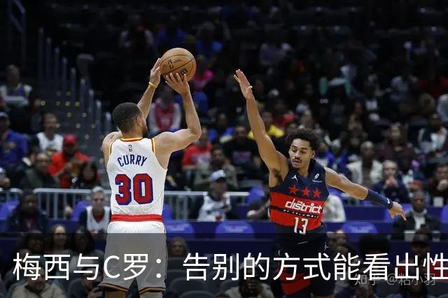 梅西与C罗：告别的方式能看出性格大不同