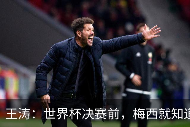 王涛：世界杯决赛前，梅西就知道父亲只有不到1个月的生命了