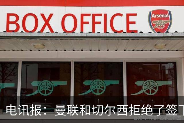 电讯报：曼联和切尔西拒绝了签下刘易斯-斯凯利的机会