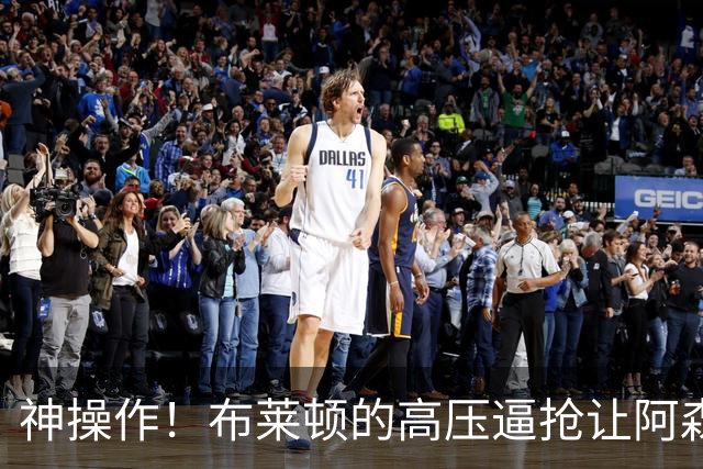神操作！布莱顿的高压逼抢让阿森纳如同“青蛙过河