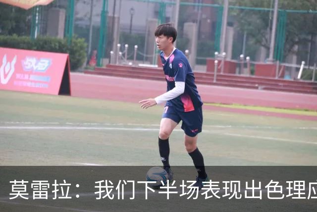 莫雷拉：我们下半场表现出色理应获得更多 我左右边路都能够踢
