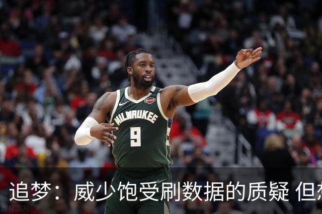追梦：威少饱受刷数据的质疑 但想刷成历史三双王你得有真本事
