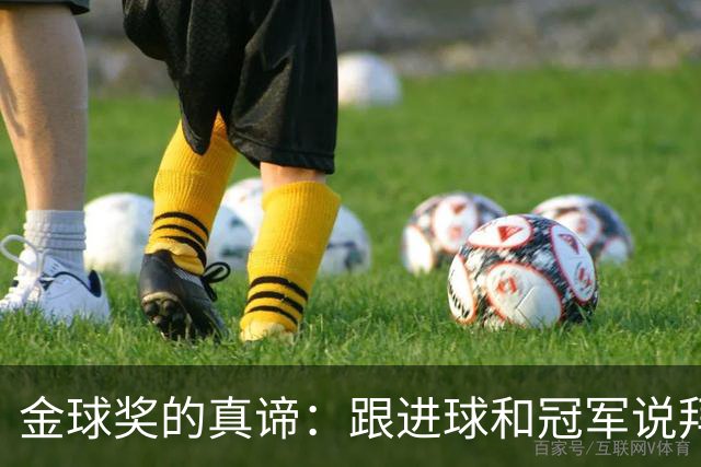 金球奖的真谛：跟进球和冠军说拜拜！