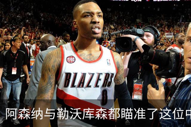 阿森纳与勒沃库森都瞄准了这位中国男足王牌中锋！