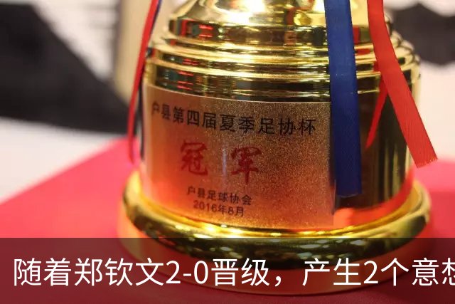 随着郑钦文2-0晋级，产生2个意想不到和1个事实，美网有望走得远