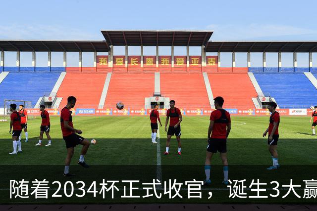 随着2034杯正式收官，诞生3大赢家，2个输家！董路赢麻了！