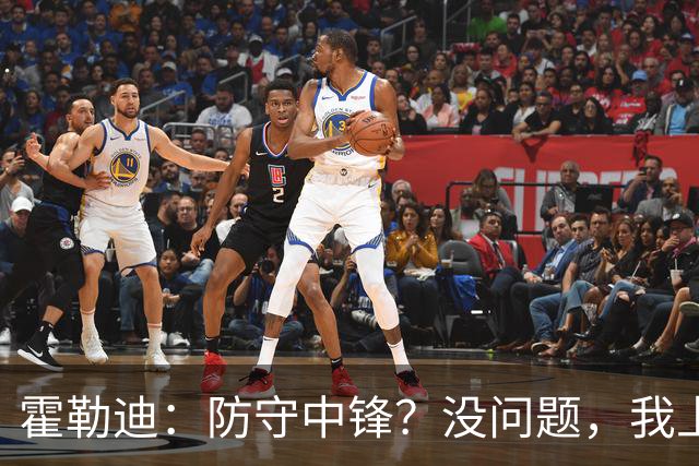 霍勒迪：防守中锋？没问题，我上！
