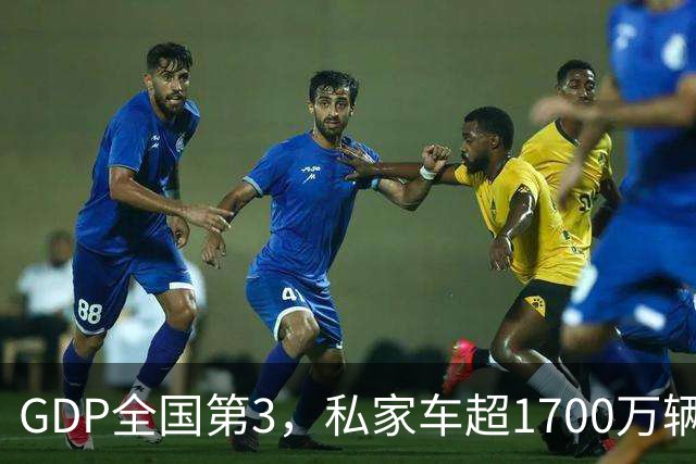 GDP全国第3，私家车超1700万辆，山东为何还是让人觉得不算富？