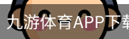 九游体育